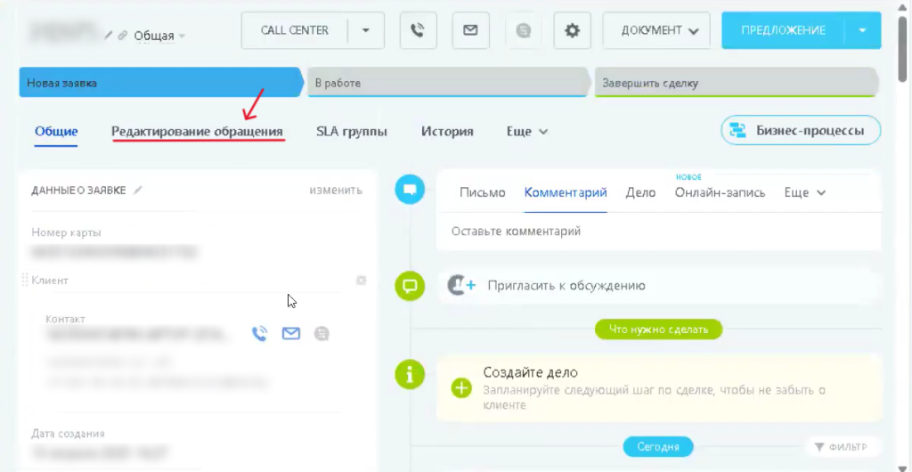 Вкладка «Редактирование обращения»