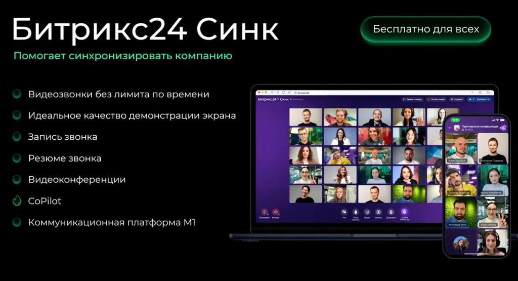 10. Битрикс24. Синк 1.png